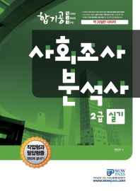 사회조사분석사 2급 실기(2019)